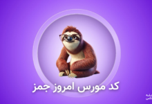 کد مورس امروز جمز