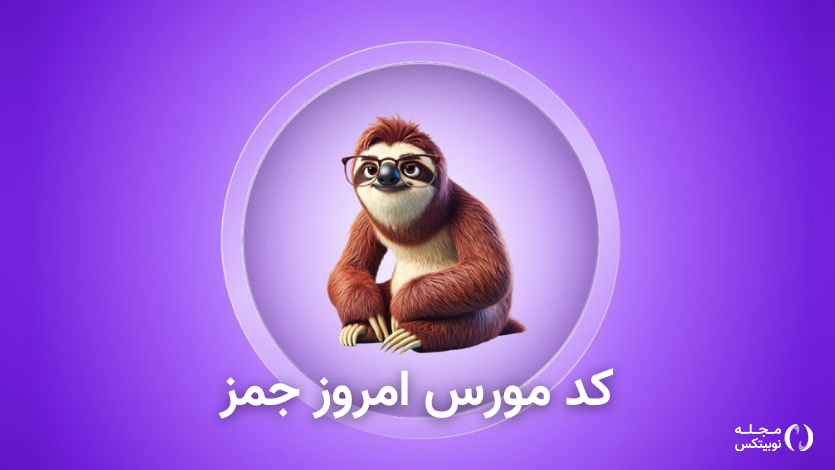 کد مورس امروز جمز