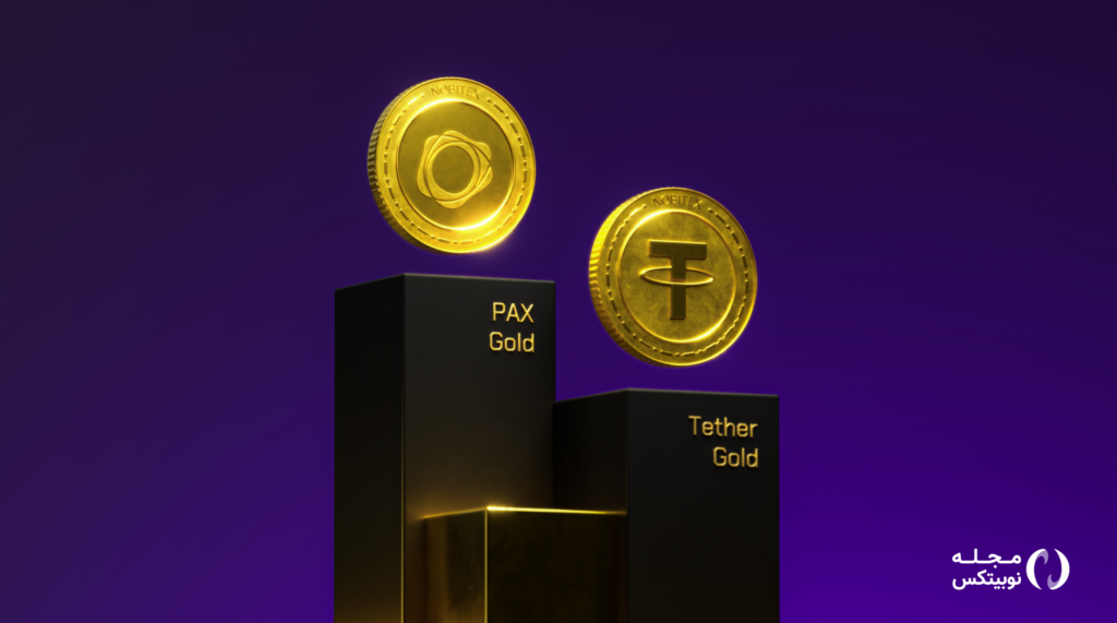 آموزش خرید ارز دیجیتال طلا در نوبیتکس