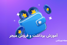 برداشت و فروش میجر