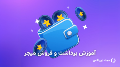 برداشت و فروش میجر