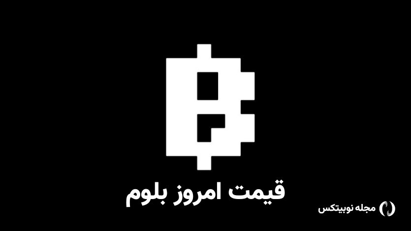 قیمت بلوم