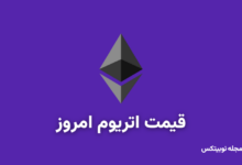 قیمت اتریوم امروز