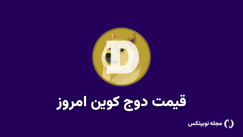 قیمت دوج کوین امروز