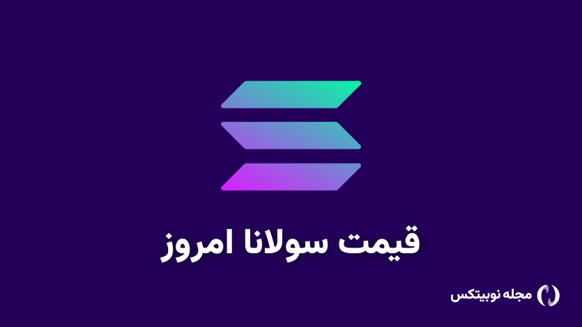 قیمت سولانا امروز