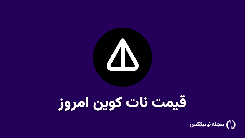 قیمت نات کوین امروز