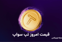 قیمت امروز تپ سواپ