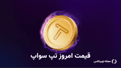 قیمت امروز تپ سواپ