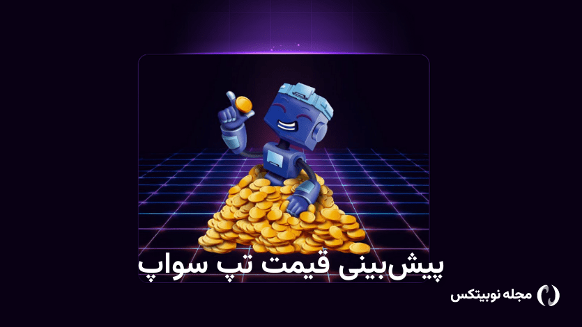 قیمت تپ سواپ