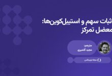 اثبات سهم و استیبل‌کوین‌ها: معضل تمرکز