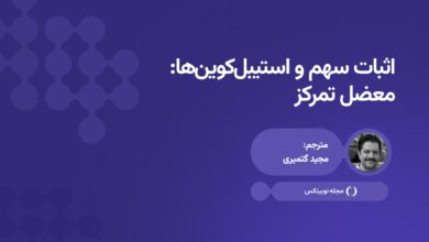 اثبات سهم و استیبل‌کوین‌ها: معضل تمرکز