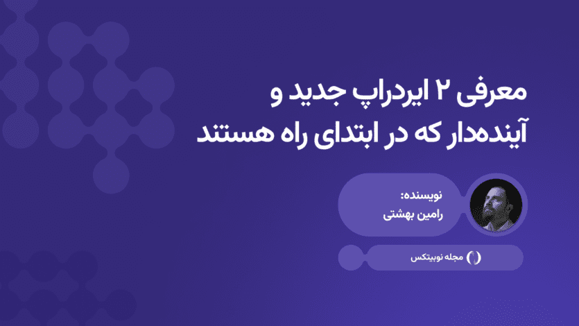 رامین بهشتی ایردراپ