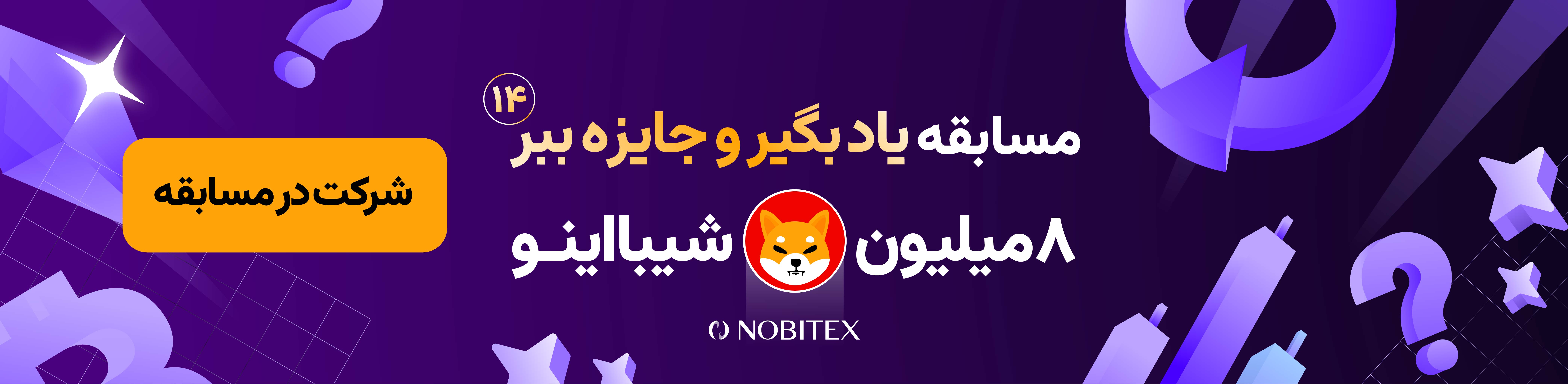 مسابقه مجله نوبیتکس