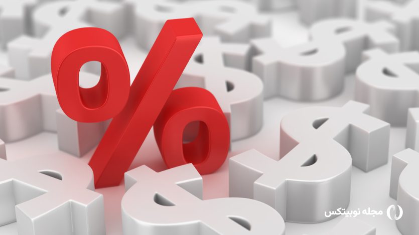 نرخ بهره چیست و چه اثری بر اقتصاد دارد؟