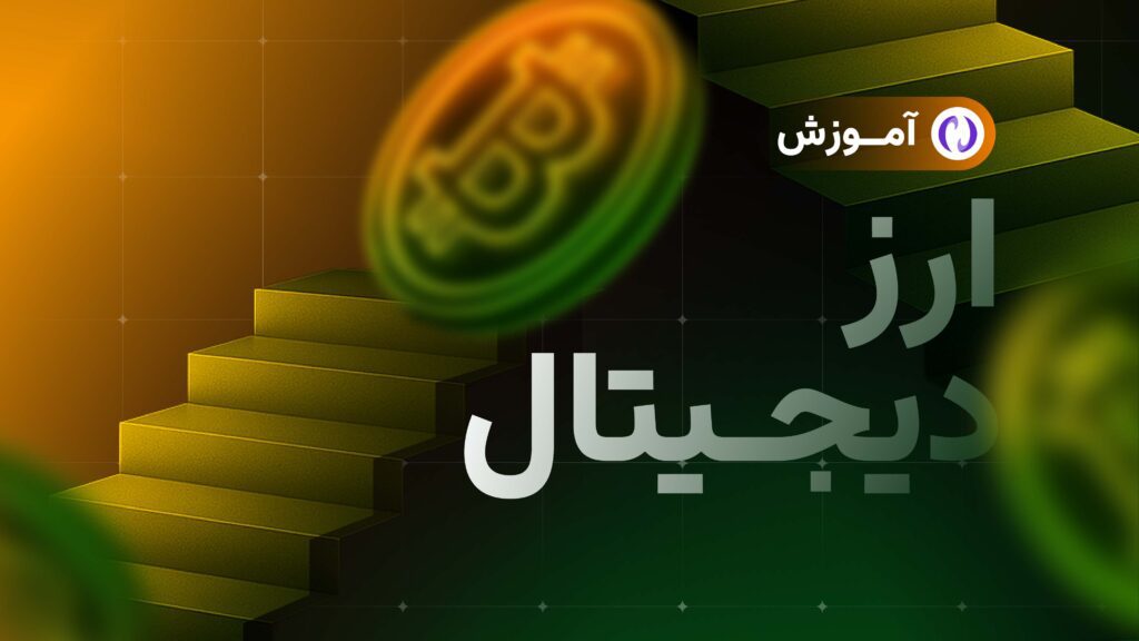 آموزش ارز دیجیتال