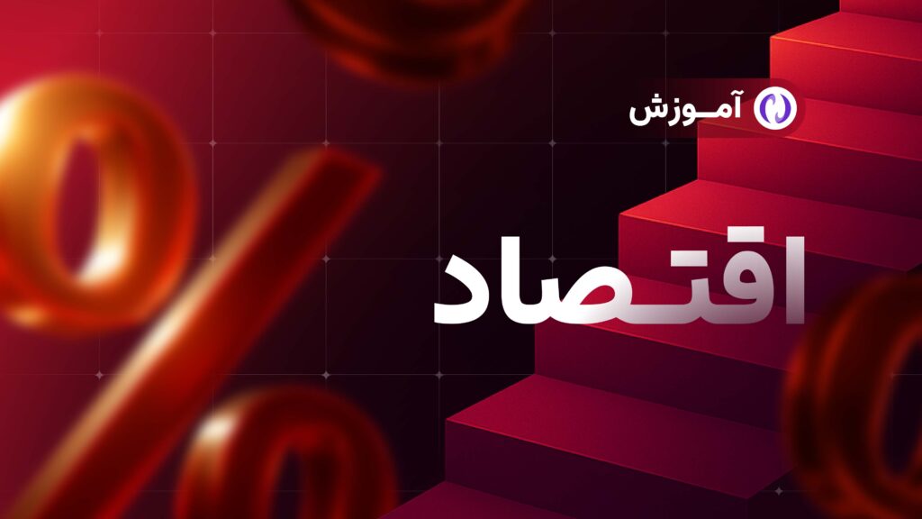 آموزش اقتصاد