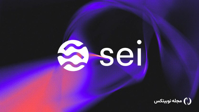 ارز دیجیتال Sei