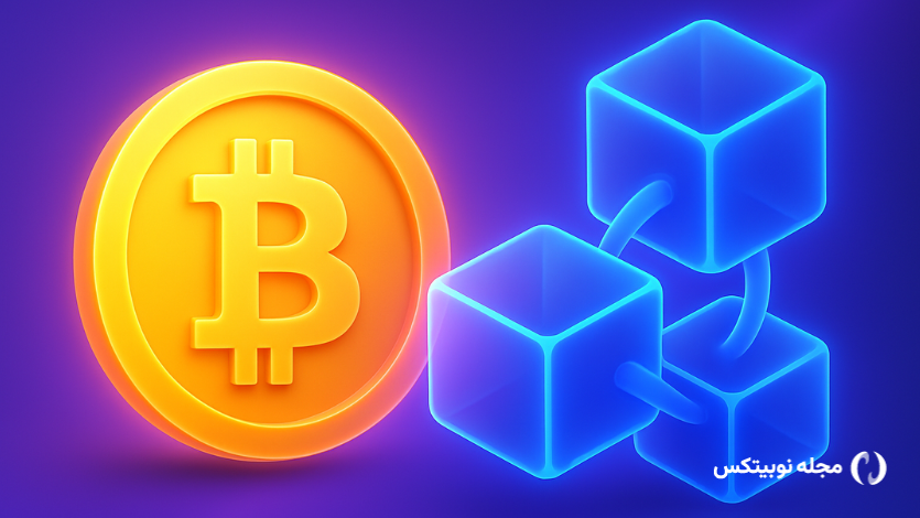 تفاوت بیت کوین و بلاکچین