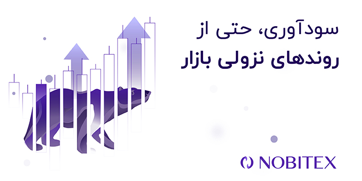 فروش تعهدی نوبیتکس