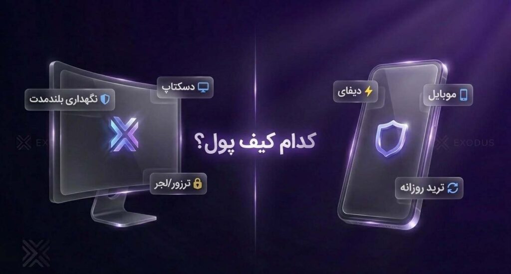 مقایسه تحلیلی کیف پول اکسودوس و تراست ولت (Trust Wallet)