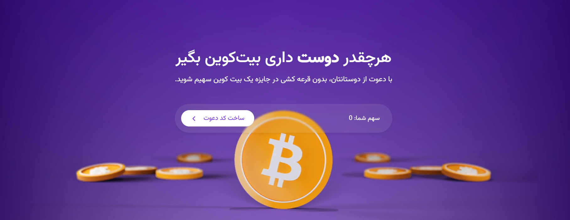 لندینگ کمپین ریفرال بیت کوین