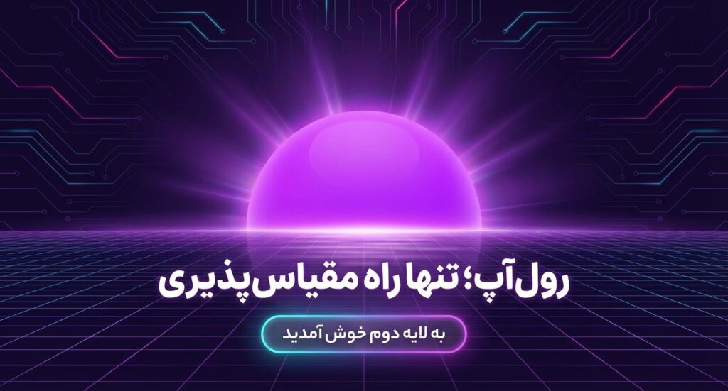 آینده Rollup و نقش آن در مقیاسپذیری