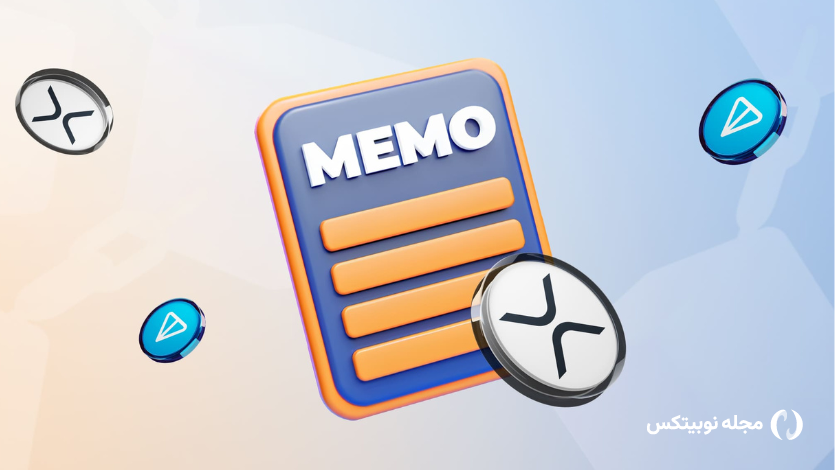 ممو، تگ یا کامنت چیست؟ کاربرد Memo در تراکنش‌های ارز دیجیتال