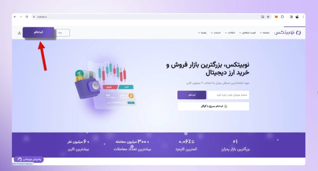 ثبت‌نام در صرافی ارز دیجیتال نوبیتکس