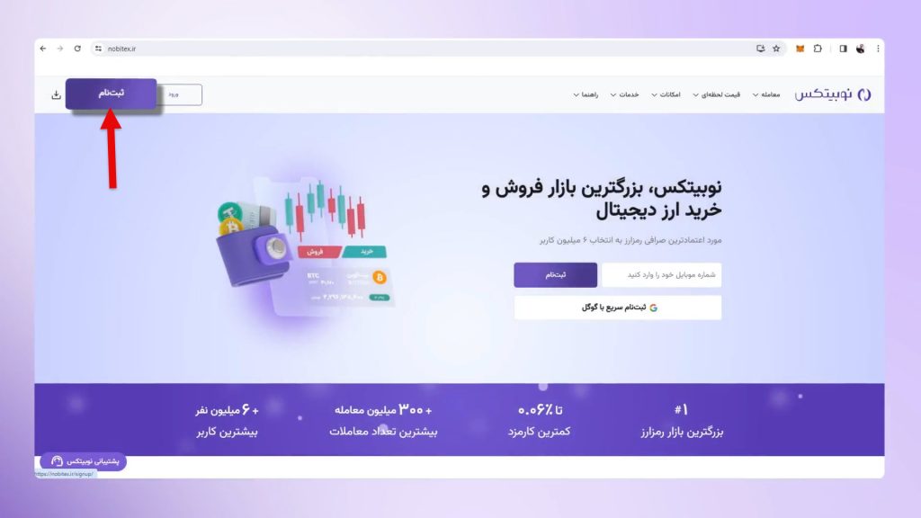 ثبت نام در نوبیتکس