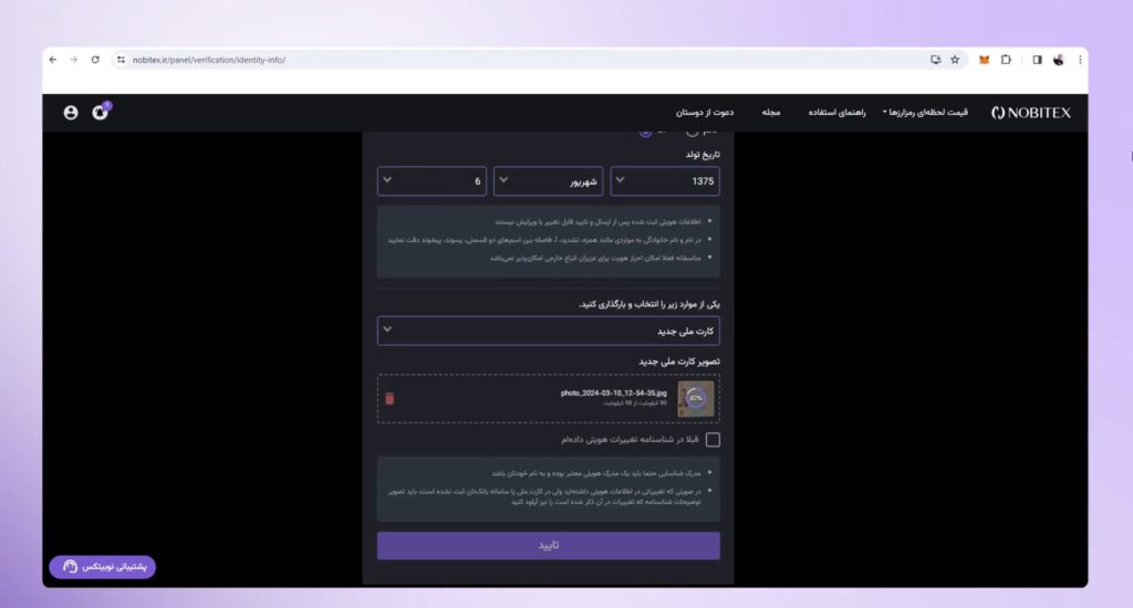 احراز هویت در صرافی ارز دیجیتال نوبیتکس