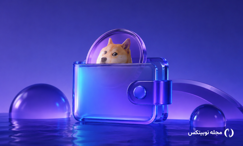 کیف پول دوج کوین