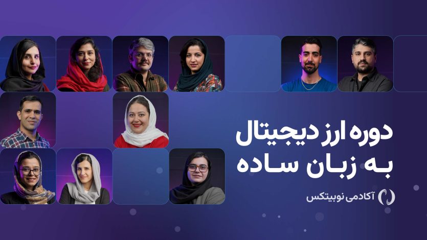 دوره آموزش ارز دیجیتال به زبان ساده