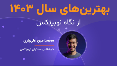 وبینار بهترین‌های سال ۱۴۰۳ ارزهای دیجیتال از نگاه نوبیتکس