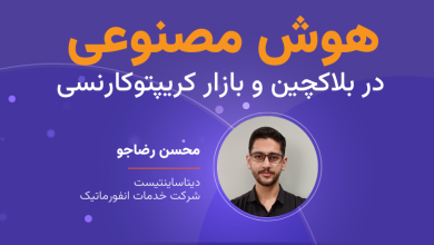 وبینار هوش مصنوعی در شبکه بلاکچین و بازار کریپتوکارنسی
