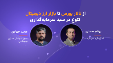 وبینار از تالار بورس تا بازار ارز دیجیتال: تنوع در سبد سرمایه‌گذاری