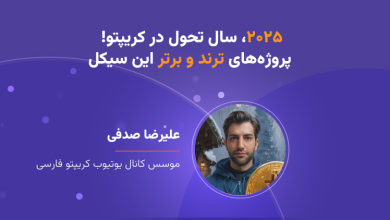 وبینار ۲۰۲۵، سال تحول در کریپتو؛ پروژه‌های ترند و برتر این سیکل