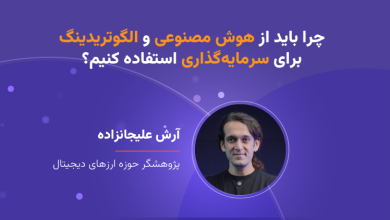 وبینار چرا باید از هوش مصنوعی و الگوتریدینگ برای سرمایه‌گذاری استفاده کنیم؟