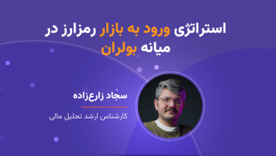 وبینار استراتژی ورود به بازار رمزارز در میانه بولران