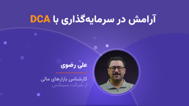 وبینار آرامش در سرمایه‌گذاری با DCA