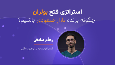 وبینار استراتژی فتح بولران؛ چگونه برنده بازار صعودی باشیم؟
