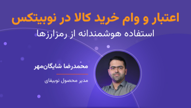 وبینار اعتبار و وام خرید کالا در نوبیتکس؛ استفاده هوشمندانه از رمزارزها