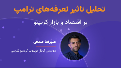 وبینار تحلیل تاثیر تعرفه‌های ترامپ بر اقتصاد و بازار کریپتو