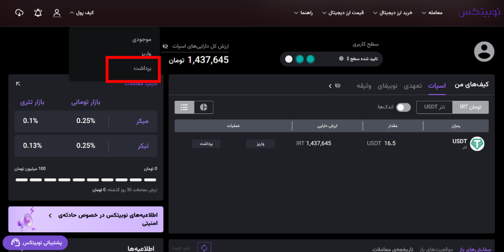 برداشت ارز دیجیتال از نوبیتکس