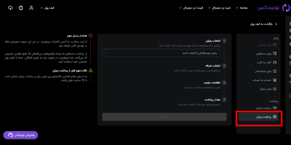برداشت ارز دیجیتال از نوبیتکس