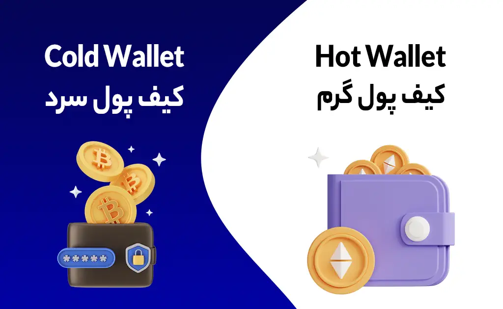 مقایسه کیف پول گرم و سرد