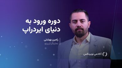دوره ورود به دنیای ایردراپ