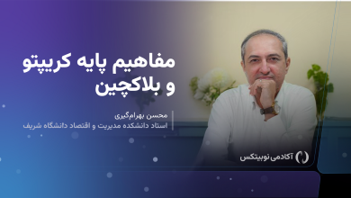 دوره مفاهیم پایه کریپتو و بلاکچین