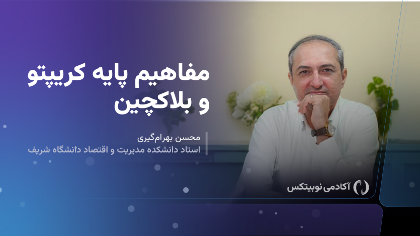 دوره مفاهیم پایه کریپتو و بلاکچین