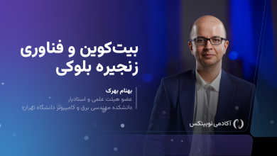 دوره بیت‌کوین و فناوری زنجیره بلوکی