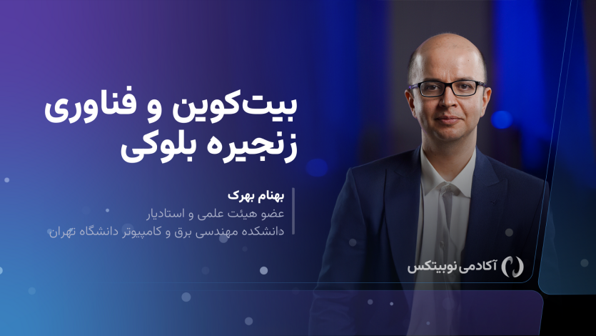 دوره بیت‌کوین و فناوری زنجیره بلوکی